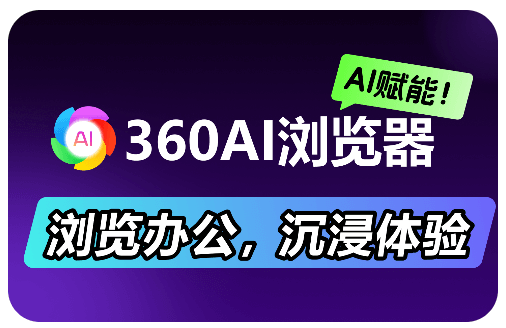 360安全浏览器